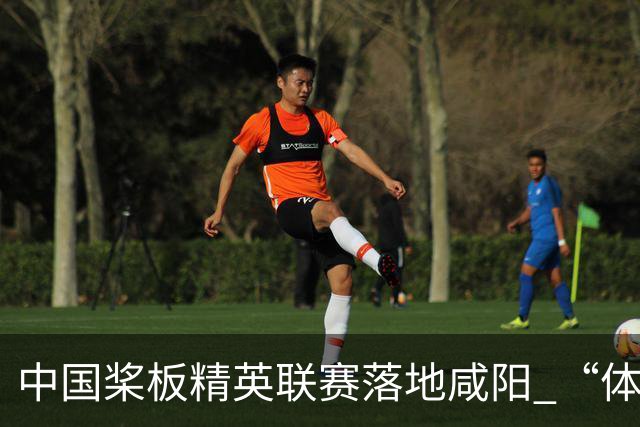 中国桨板精英联赛落地咸阳 “体育+旅游”带热端午假期