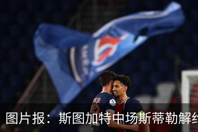 图片报：斯图加特中场斯蒂勒解约金3650万欧，球队已在寻找替代者