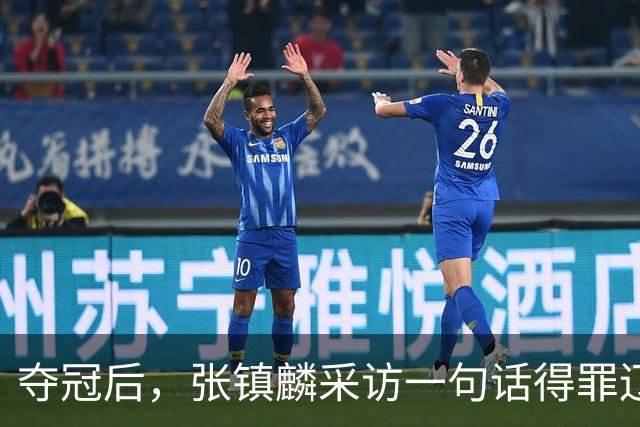 夺冠后，张镇麟采访一句话得罪辽宁，辽蜜：有本事到四川证明价值