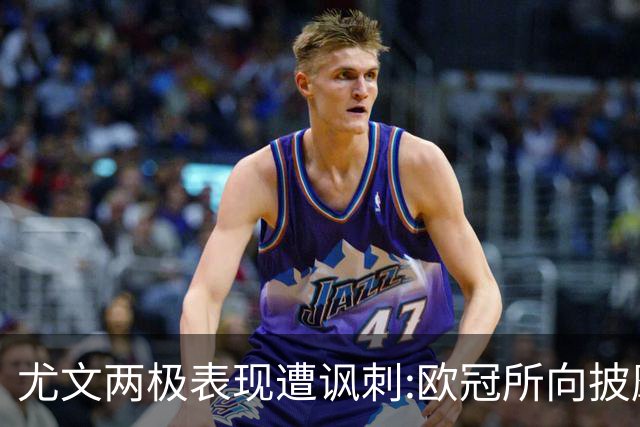 尤文两极表现遭讽刺:欧冠所向披靡 意甲屡战屡败