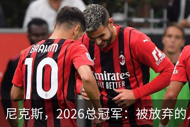 尼克斯，2026总冠军：被放弃的人们终会崛起