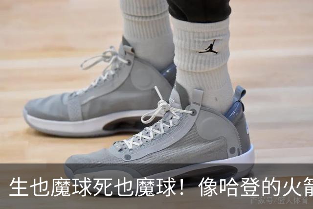 生也魔球死也魔球！像哈登的火箭一样极度迷信3分 最终让马刺崩盘