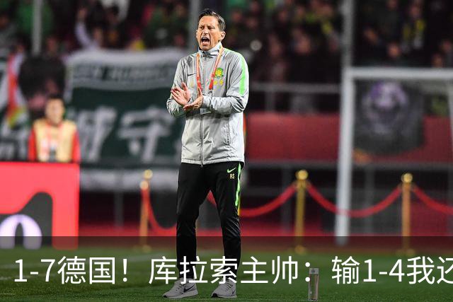 1-7德国！库拉索主帅：输1-4我还能接受，但这个比分实在太过分了