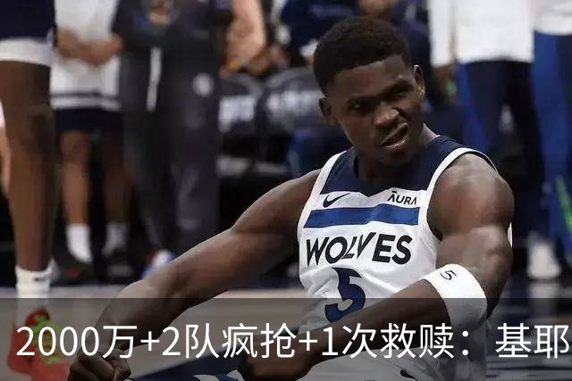 2000万+2队疯抢+1次救赎：基耶萨这趟回家路，利物浦亏了还是赚了？